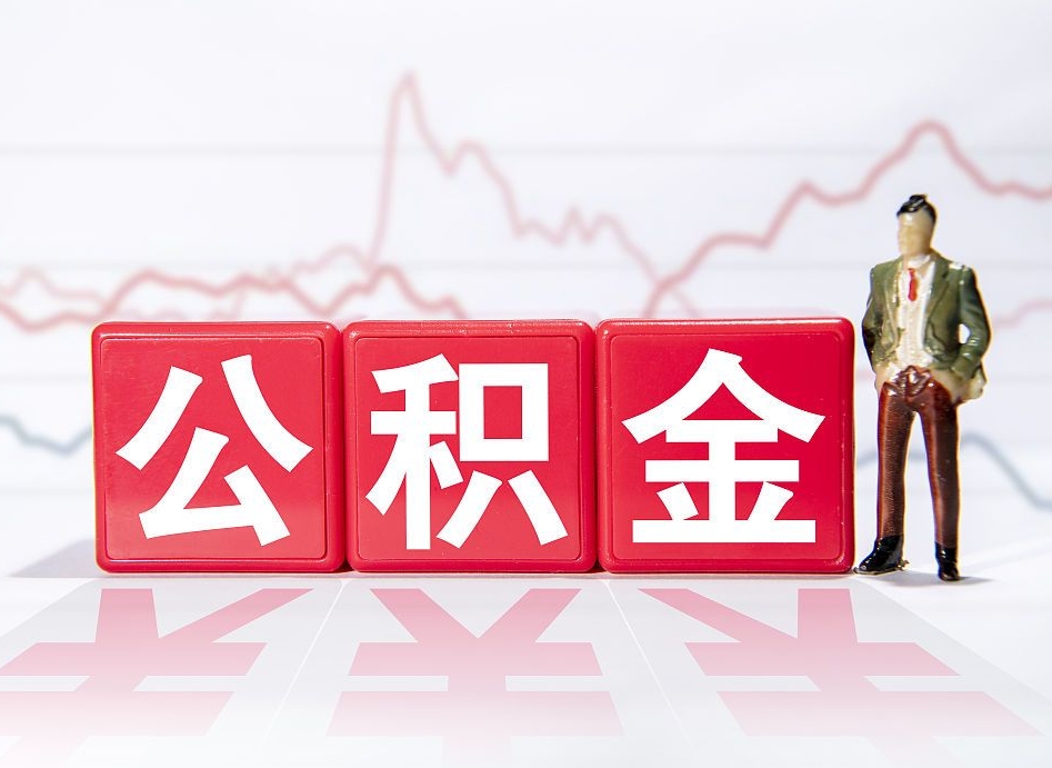江门海南公积金一次性提取（江门海南公积金一次性提取多久到账）