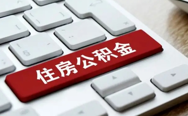 江门住房公积金提提取条件（江门住房公积金提提取条件是什么）